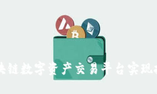 如何利用EC区块链数字资产交易平台实现投资收益最大化