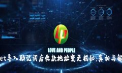 tpwallet导入助记词后收款地址变更揭秘：真相与解