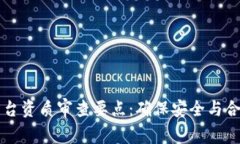 区块链平台资质审查要点：确保安全与合规的基