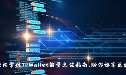 siaoti轻松掌握TPWallet能量充值指南，助你畅享区块链世界