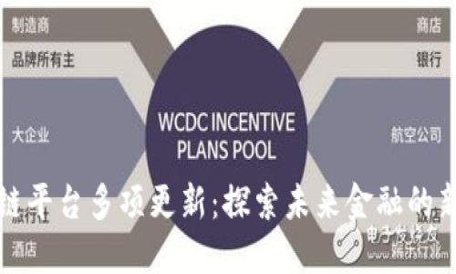 区块链平台多项更新：探索未来金融的新时代