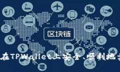 : 深入解析：如何在TPWallet上安全、顺利地卖出你