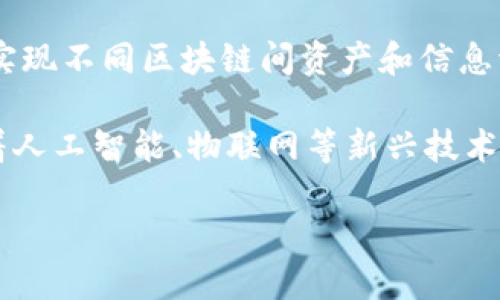 关于中国的区块链平台数量，由于市场发展的迅速变化和政策的不断更新，不同的机构和研究机构可能会有不同的统计结果。以下是关于这一话题的一些探讨和分析。

### 当前国内区块链平台的现状

在过去的几年中，区块链技术的发展引起了广泛的关注，尤其是在金融、供应链、物联网等多个领域，许多企业和创业公司纷纷开始探索并建立自己的区块链平台。这些区块链平台的开放性和安全性特点，吸引了大量的资本和技术人才投入其中，整体行业迅速发展。

根据一些统计数据，国内主要的区块链平台可以分为以下几类：
1. **公有链**：如比特币、以太坊、火币链等。这些链开放、自主性强，任何人都可以参与。
2. **联盟链**：如Hyperledger Fabric、Fabric等，通常由多个组织共同维护，适合于企业之间进行业务合作。
3. **私有链**：如R3 Corda等，通常由单一组织控制，用于特定领域的操作。
4. **学术型平台**：如一些高校和研究机构所建立的区块链实验室和开发平台，主要用于科研和教学。

### 技术与应用的融合

区块链技术与各行业的融合，是推动区块链平台快速发展的重要因素。在金融行业，区块链技术可以用于支付清算、资产管理等；在供应链行业，可以提高透明度及安全性，确保产品的追溯性；在房产领域，区块链技术则可用于房产证照登记，减少交易成本和纠纷。

各大高校与科研机构也纷纷介入，在培养区块链人才、推动区块链技术的创新与应用方面发挥着积极作用。

### 政策环境

近年来，中国政府对于区块链技术表达了支持的态度，现在政府已经开始组织相关的标准化工作，加强区块链的应用推广。此外，还通过打造区域性区块链创新发展示范区，促进区块链技术与实体经济融合。尽管监管政策较为严格，但这并未阻止相关技术的发展。

### 未来的发展趋势

展望未来，区块链平台的发展可能会朝着智能合约、去中心化金融（DeFi）、跨链技术等方向发展。随着技术的不断成熟与政策的逐渐放宽，区块链将会在更多的领域实现深度应用。

总体来看，中国的区块链平台数量庞大且处于不断发展之中，具体的统计数据需要依赖行业权威机构进行定期的更新和调查。

### 相关问题探讨

1. 区块链平台的构建需要哪些关键技术？

构建一个高效的区块链平台，首先需要理解区块链的基础技术，包括但不限于分布式账本技术（DLT）、共识算法、加密技术、智能合约等。

分布式账本技术使得数据在多个节点上存储，确保数据的安全性和完整性。而共识算法则是在分布式网络中确保所有参与节点就数据交易达成一致的一种方法，常见的有Proof of Work (POW)、Proof of Stake (POS)等。随着对能源消耗和效率的关注，越来越多的新型共识算法正在被提出并应用。

加密技术保障了链上数据的隐私性与安全性。交易信息在被记录到区块链上之前，通过加密算法进行处理，只有持有私钥的用户可以解锁。而智能合约则是区块链平台自我执行的合约形式，为各类应用提供了更为灵活且自动化的解决方案。

2. 区块链在特定行业的应用案例是什么？

在金融领域，区块链技术的应用主要体现在跨境支付、数字资产交易、供应链金融等方面。以跨境支付为例，传统的跨境支付涉及多方中介和复杂流程，区块链技术通过去中心化的方式，极大地提高了交易的效率与安全性。

在供应链领域，区块链技术能够提高信息的透明度，确保产品从生产到销售的每一个环节都可以被追溯。它可以防止假冒伪劣产品的流入，保护消费者的权益。比如，某些农产品企业使用区块链技术记录从农田到餐桌的所有信息，消费者可以通过扫码获取产品的详细信息。

此外，在医疗、教育、版权等领域，区块链技术也提供了全新的解决方案。例如，医疗行业通过区块链技术确保病历信息的安全传输，教育行业则可以利用区块链对学位证书进行加密验证，防止伪造。

3. 中国区块链平台面临的主要挑战是什么？

尽管中国的区块链市场发展迅速，但仍然面临着不少挑战，主要包括技术落地问题、标准化问题、监管合规问题及人才短缺。

首先，许多区块链应用离落地还有一段距离，尽管技术上可行，但在实际应用过程中，由于缺乏标准化和一致性，导致不同平台之间无法互通，降低了使用效率。其次，监管合规也是一个重要问题。随着区块链技术的广泛应用，政府的监管政策也在不断更新。企业在进行区块链项目时，必须确保自身遵循相关的法律法规。

此外，目前区块链行业的人才短缺也影响着技术的发展与应用，即使许多高校开设了相关课程，但市场对高级专业人才的需求依然很高。因此，教育机构需要进一步加强与行业的合作，提升课程的实用性，以培养出适应市场需求的人才。

4. 区块链技术的未来发展趋势会是什么？

未来区块链技术的发展趋势可能会朝着几个方向进发。首先是跨链技术的兴起，随着越来越多不同类型的区块链平台出现，跨链技术将会成为实现不同区块链间资产和信息流通的关键。其次是智能合约的完善与普及，未来将会有更多的企业愿意基于智能合约进行业务合作，从而提高效率，降低成本。

此外，公有链与私有链之间的界限将会越来越模糊，未来可能会出现更多的联盟链，企业之间的合作将在这类链上实现更好的共赢。最后，伴随着人工智能、物联网等新兴技术与区块链的结合，未来是否会涌现出更多创新的商业模式和应用场景，是值得期待的。

总体来说，中国的区块链平台数量庞大且依然在不断演变中，行业的未来充满希望和机遇。