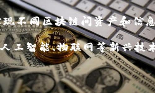 关于中国的区块链平台数量，由于市场发展的迅速变化和政策的不断更新，不同的机构和研究机构可能会有不同的统计结果。以下是关于这一话题的一些探讨和分析。

### 当前国内区块链平台的现状

在过去的几年中，区块链技术的发展引起了广泛的关注，尤其是在金融、供应链、物联网等多个领域，许多企业和创业公司纷纷开始探索并建立自己的区块链平台。这些区块链平台的开放性和安全性特点，吸引了大量的资本和技术人才投入其中，整体行业迅速发展。

根据一些统计数据，国内主要的区块链平台可以分为以下几类：
1. **公有链**：如比特币、以太坊、火币链等。这些链开放、自主性强，任何人都可以参与。
2. **联盟链**：如Hyperledger Fabric、Fabric等，通常由多个组织共同维护，适合于企业之间进行业务合作。
3. **私有链**：如R3 Corda等，通常由单一组织控制，用于特定领域的操作。
4. **学术型平台**：如一些高校和研究机构所建立的区块链实验室和开发平台，主要用于科研和教学。

### 技术与应用的融合

区块链技术与各行业的融合，是推动区块链平台快速发展的重要因素。在金融行业，区块链技术可以用于支付清算、资产管理等；在供应链行业，可以提高透明度及安全性，确保产品的追溯性；在房产领域，区块链技术则可用于房产证照登记，减少交易成本和纠纷。

各大高校与科研机构也纷纷介入，在培养区块链人才、推动区块链技术的创新与应用方面发挥着积极作用。

### 政策环境

近年来，中国政府对于区块链技术表达了支持的态度，现在政府已经开始组织相关的标准化工作，加强区块链的应用推广。此外，还通过打造区域性区块链创新发展示范区，促进区块链技术与实体经济融合。尽管监管政策较为严格，但这并未阻止相关技术的发展。

### 未来的发展趋势

展望未来，区块链平台的发展可能会朝着智能合约、去中心化金融（DeFi）、跨链技术等方向发展。随着技术的不断成熟与政策的逐渐放宽，区块链将会在更多的领域实现深度应用。

总体来看，中国的区块链平台数量庞大且处于不断发展之中，具体的统计数据需要依赖行业权威机构进行定期的更新和调查。

### 相关问题探讨

1. 区块链平台的构建需要哪些关键技术？

构建一个高效的区块链平台，首先需要理解区块链的基础技术，包括但不限于分布式账本技术（DLT）、共识算法、加密技术、智能合约等。

分布式账本技术使得数据在多个节点上存储，确保数据的安全性和完整性。而共识算法则是在分布式网络中确保所有参与节点就数据交易达成一致的一种方法，常见的有Proof of Work (POW)、Proof of Stake (POS)等。随着对能源消耗和效率的关注，越来越多的新型共识算法正在被提出并应用。

加密技术保障了链上数据的隐私性与安全性。交易信息在被记录到区块链上之前，通过加密算法进行处理，只有持有私钥的用户可以解锁。而智能合约则是区块链平台自我执行的合约形式，为各类应用提供了更为灵活且自动化的解决方案。

2. 区块链在特定行业的应用案例是什么？

在金融领域，区块链技术的应用主要体现在跨境支付、数字资产交易、供应链金融等方面。以跨境支付为例，传统的跨境支付涉及多方中介和复杂流程，区块链技术通过去中心化的方式，极大地提高了交易的效率与安全性。

在供应链领域，区块链技术能够提高信息的透明度，确保产品从生产到销售的每一个环节都可以被追溯。它可以防止假冒伪劣产品的流入，保护消费者的权益。比如，某些农产品企业使用区块链技术记录从农田到餐桌的所有信息，消费者可以通过扫码获取产品的详细信息。

此外，在医疗、教育、版权等领域，区块链技术也提供了全新的解决方案。例如，医疗行业通过区块链技术确保病历信息的安全传输，教育行业则可以利用区块链对学位证书进行加密验证，防止伪造。

3. 中国区块链平台面临的主要挑战是什么？

尽管中国的区块链市场发展迅速，但仍然面临着不少挑战，主要包括技术落地问题、标准化问题、监管合规问题及人才短缺。

首先，许多区块链应用离落地还有一段距离，尽管技术上可行，但在实际应用过程中，由于缺乏标准化和一致性，导致不同平台之间无法互通，降低了使用效率。其次，监管合规也是一个重要问题。随着区块链技术的广泛应用，政府的监管政策也在不断更新。企业在进行区块链项目时，必须确保自身遵循相关的法律法规。

此外，目前区块链行业的人才短缺也影响着技术的发展与应用，即使许多高校开设了相关课程，但市场对高级专业人才的需求依然很高。因此，教育机构需要进一步加强与行业的合作，提升课程的实用性，以培养出适应市场需求的人才。

4. 区块链技术的未来发展趋势会是什么？

未来区块链技术的发展趋势可能会朝着几个方向进发。首先是跨链技术的兴起，随着越来越多不同类型的区块链平台出现，跨链技术将会成为实现不同区块链间资产和信息流通的关键。其次是智能合约的完善与普及，未来将会有更多的企业愿意基于智能合约进行业务合作，从而提高效率，降低成本。

此外，公有链与私有链之间的界限将会越来越模糊，未来可能会出现更多的联盟链，企业之间的合作将在这类链上实现更好的共赢。最后，伴随着人工智能、物联网等新兴技术与区块链的结合，未来是否会涌现出更多创新的商业模式和应用场景，是值得期待的。

总体来说，中国的区块链平台数量庞大且依然在不断演变中，行业的未来充满希望和机遇。