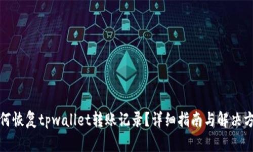 如何恢复tpwallet转账记录？详细指南与解决方案