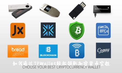 如何通过TPWallet轻松领取加密货币空投