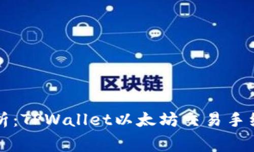 深入解析：TPWallet以太坊交易手续费详解