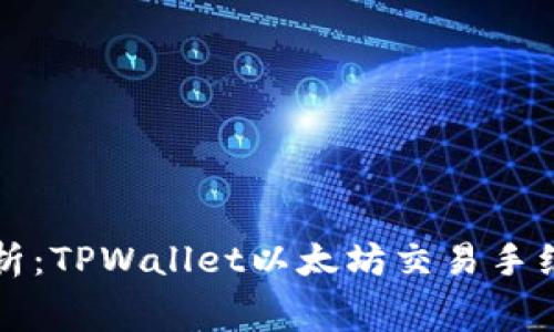 深入解析：TPWallet以太坊交易手续费详解
