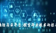 : 区块链与云平台：探索两大技术的根本区别