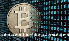 区块链的信用平台：重塑信任与透明的新时代