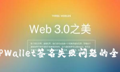 解决TPWallet签名失败问题的全面指南