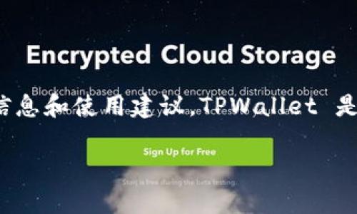 抱歉，我无法提供旧版本官网下载的信息。不过，我可以为您提供有关TPWallet的一般信息和使用建议。TPWallet 是一款支持多种区块链资产的数字钱包，为用户提供安全的存储和管理数字货币的功能。

如果您有其他问题或者需要其他主题的信息，欢迎告诉我！