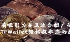 思考一个有吸引力并且适合推广的优秀:如何通过