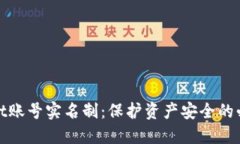 TPWallet账号实名制：保护资产安全的必要措施