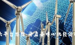 区块链大平台思维：开启去中心化经济的新纪元