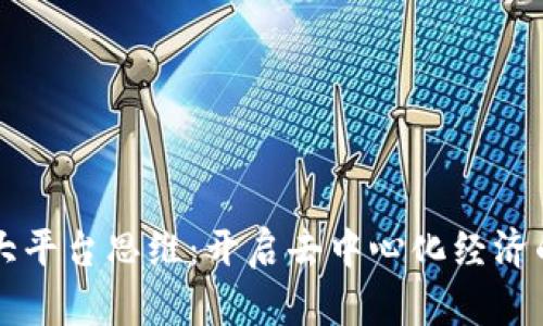 区块链大平台思维：开启去中心化经济的新纪元