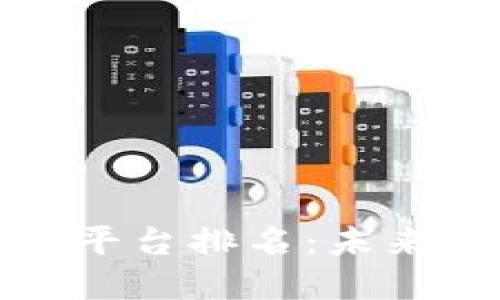 全网最好的区块链平台排名：未来数字经济的新引擎