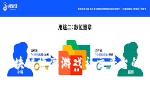 探索未来：区块链博弈游戏社交平台的崛起与发展