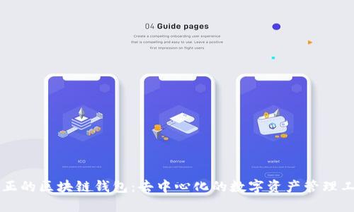 真正的区块链钱包：去中心化的数字资产管理工具