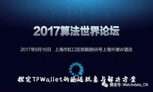探究TPWallet的延迟现象与解决方案