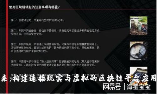 探索未来：构建连接现实与虚拟的区块链平台应用实验室