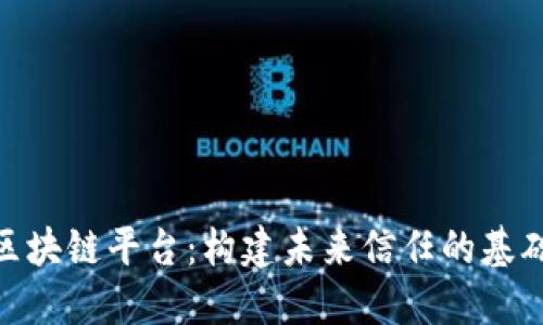 腾讯区块链平台：构建未来信任的基础设施