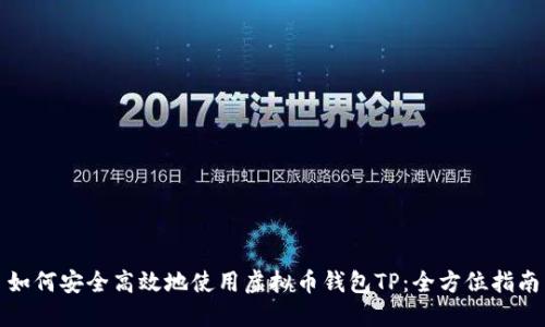 如何安全高效地使用虚拟币钱包TP：全方位指南