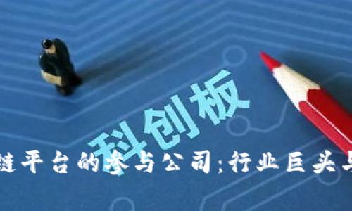 国家区块链平台的参与公司：行业巨头与创新先锋