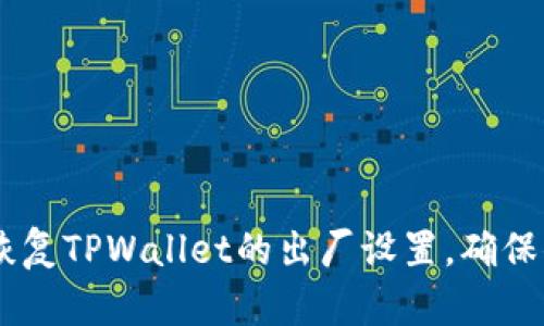 : 全面解析：如何恢复TPWallet的出厂设置，确保你的数字资产安全