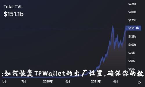 : 全面解析：如何恢复TPWallet的出厂设置，确保你的数字资产安全