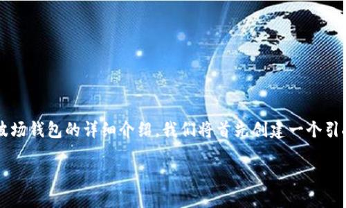 下面是关于如何使用TP（TronPay）创建一个波场钱包的详细介绍。我们将首先创建一个引人注目的和相关关键词，然后展开详细的内容。

如何使用TP创建一个波场钱包：一步步指南