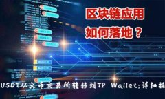 如何将USDT从火币交易所转移到TP Wallet：详细操作