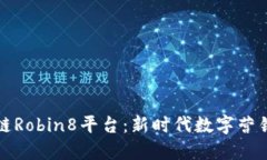 解密区块链Robin8平台：新时代数字营销的革命者