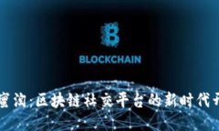 小蜜淘：区块链社交平台的新时代开篇