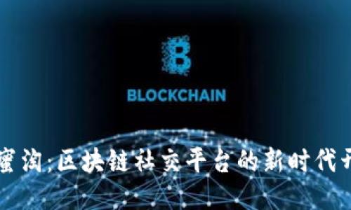 小蜜淘：区块链社交平台的新时代开篇