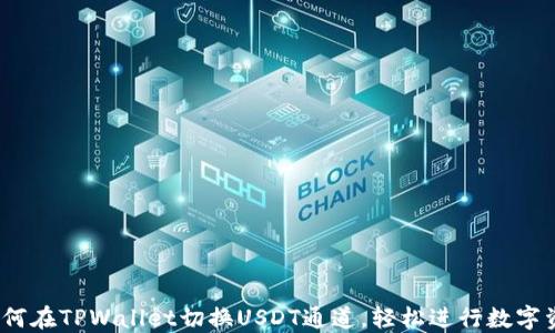 home如何在TPWallet切换USDT通道,轻松进行数字资产管理