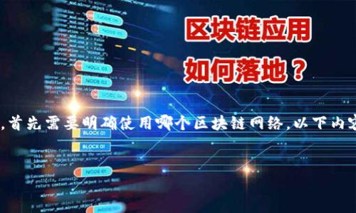 在讨论如何将TPWallet中的数字资产充值到币安时，首先需要明确使用哪个区块链网络。以下内容将介绍相关的链，以及整个充值过程中的注意事项。


如何将TPWallet中的数字资产顺利充值到币安？