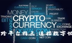 区块链的跨平台特点：连接数字世界的桥梁