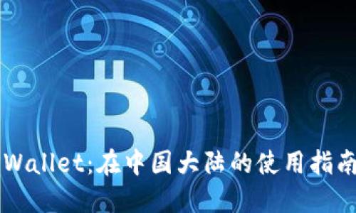 掌握TPWallet：在中国大陆的使用指南与技巧