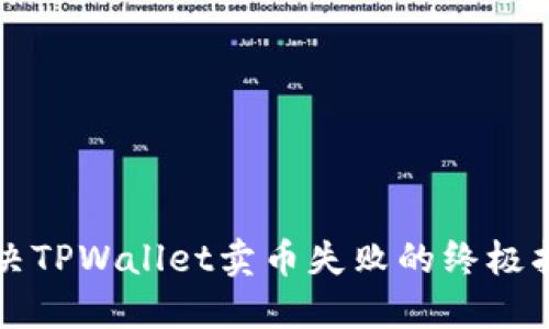解决TPWallet卖币失败的终极指南