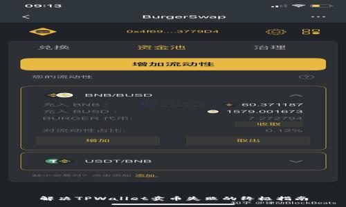 解决TPWallet卖币失败的终极指南