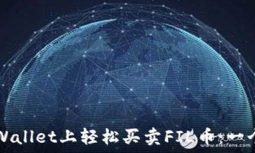   
如何在TPWallet上轻松买卖FIL币：一个完整指南
