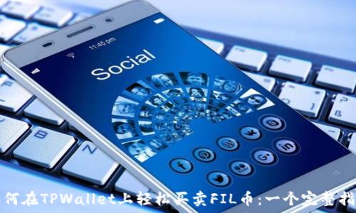   
如何在TPWallet上轻松买卖FIL币：一个完整指南