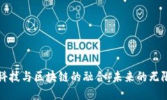 航天科技与区块链的融合：未来的无限可能