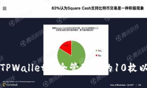 如何使用TPWallet安全管理你的10枚以太坊资产