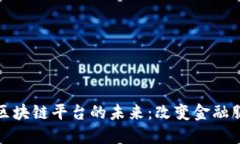 探索汇丰中国区块链平台的未来：改变金融服务