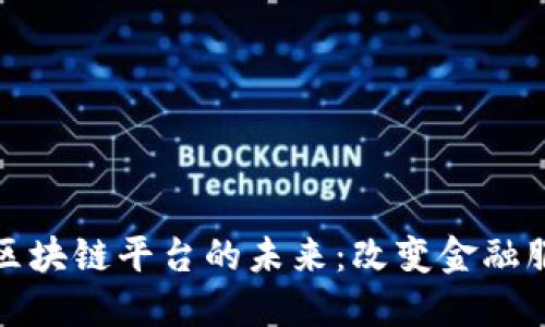 探索汇丰中国区块链平台的未来：改变金融服务的游戏规则