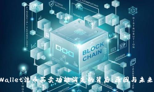  TPWallet法币买卖功能消失的背后：原因与未来展望