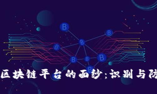 揭开假区块链平台的面纱：识别与防范方法