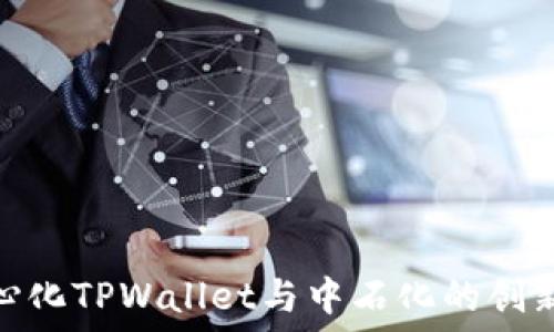   
去中心化TPWallet与中石化的创新结合